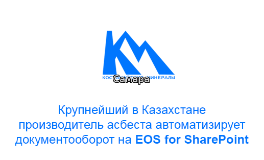Крупнейший в Казахстане производитель асбеста автоматизирует документооборот на EOS for SharePoint