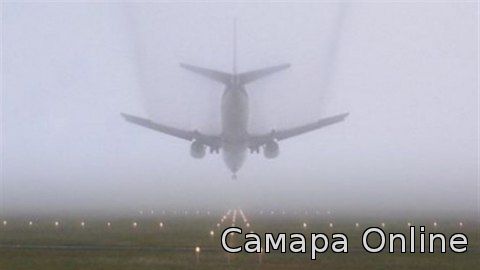 Из-за тумана в Курумоч не могут прибыть три рейса