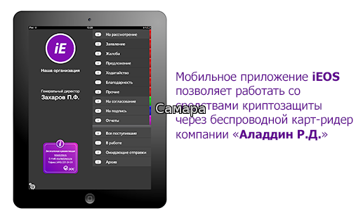 Мобильное приложение iEOS позволяет работать со средствами криптозащиты через беспроводной карт-ридер компании «Аладдин Р.Д.»