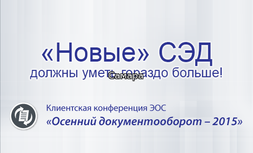 «Осенний документооборот-2015»: «новые» СЭД должны уметь гораздо больше!