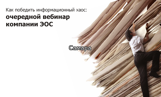 Как победить информационный хаос: очередной вебинар компании ЭОС