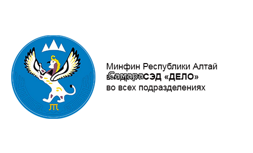 Сайт Министерства финансов Республики Алтай. Минфин Республики Алтай. Почта республика алтай