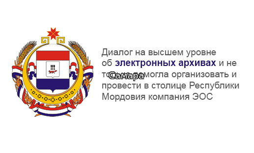 Диалог на высшем уровне об электронных архивах и не только помогла организовать и провести в столице Республики Мордовия компания ЭОС