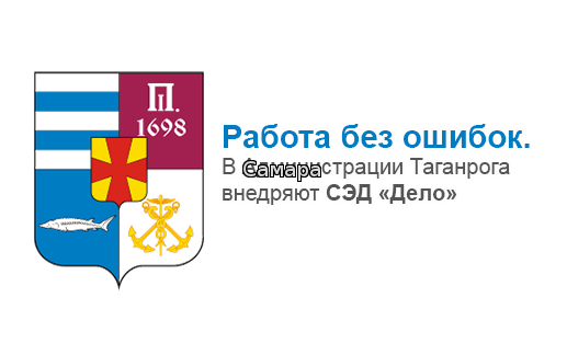 Работа без ошибок. В Администрации Таганрога внедряют СЭД «Дело»