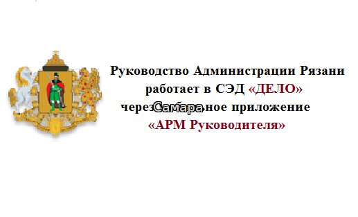 Руководство Администрации Рязани работает в СЭД «ДЕЛО» через мобильное приложение «АРМ Руководителя»