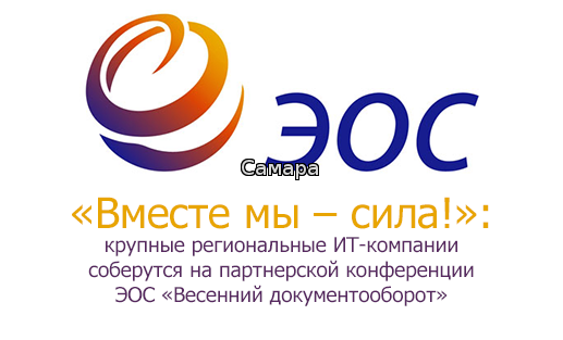 Партнерская конференция ЭОС  - 2015