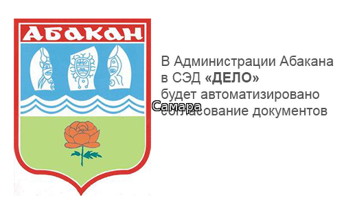 В Администрации Абакана в СЭД «ДЕЛО» будет автоматизировано согласование документов