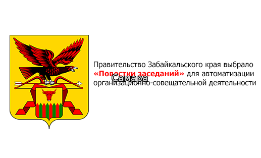 «Повестки заседаний» в Правительстве Забайкалья