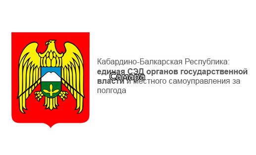 Кабардино-Балкарская Республика:единая СЭД органов государственной власти и местного самоуправления за полгода