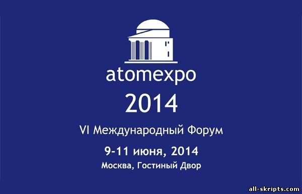Иностранные представители приглашены к участию в Международном Форуме «АТОМЭКСПО 2014»