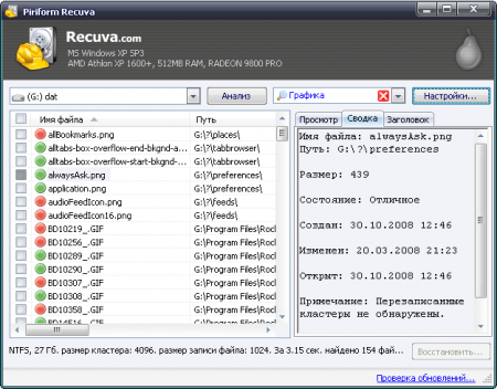 Скачать Recuva 1.43 сборка 623