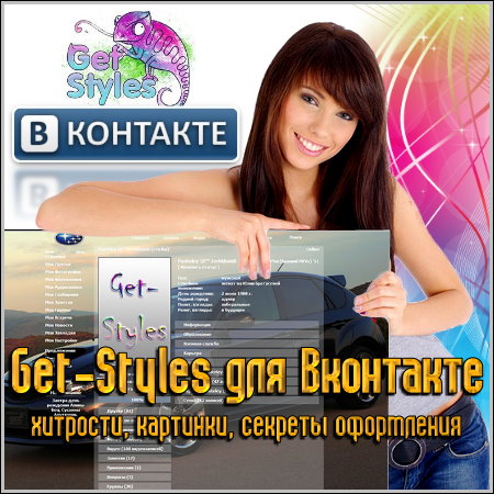 Скачать GetStyles для VK