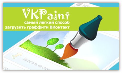 Скачать VKPaint — загрузи граффити на стену ВКонтакте