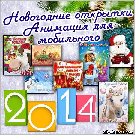 Новогодние открытки – Анимация для мобильного (2013)